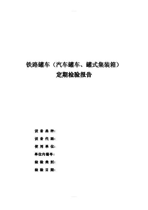 铁路罐车(汽车罐车、罐式集装箱)定期检验报告