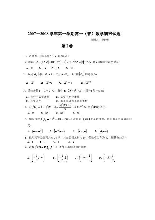 2007-2008学年第一学期高一(普)数学期末试题