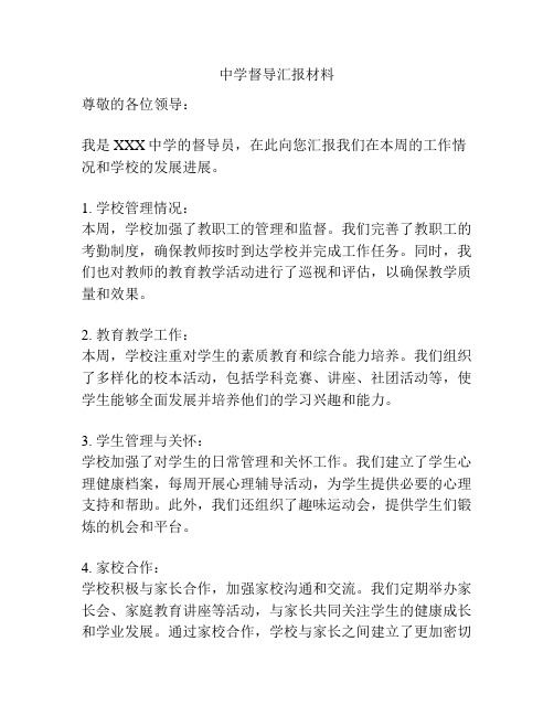 中学督导汇报材料