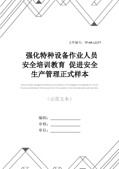 强化特种设备作业人员安全培训教育 促进安全生产管理正式样本