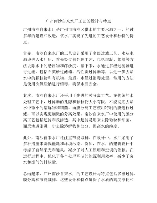 广州南沙自来水厂工艺的设计与特点