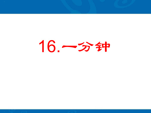 《一分钟》PPT-完美版