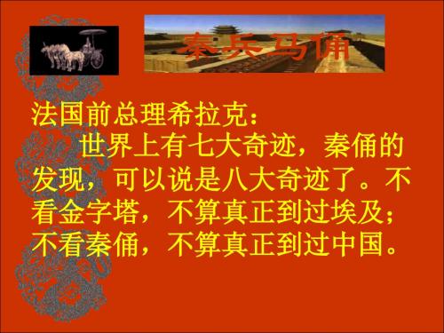 《秦兵马俑》PPT课件(苏教版五年级语文下册课件)