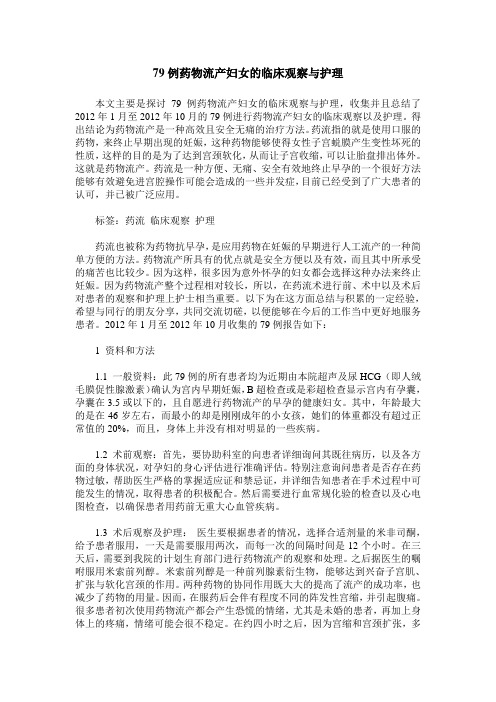 79例药物流产妇女的临床观察与护理
