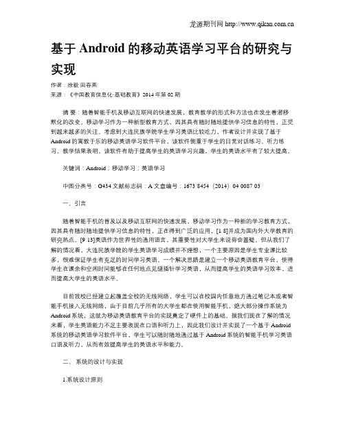 基于Android的移动英语学习平台的研究与实现