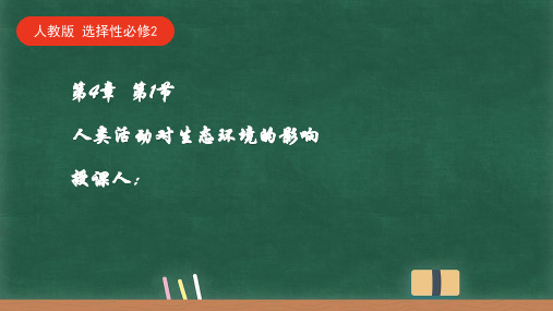 人类活动对生态环境的影响高二上学期生物人教版(2019)选择性必修2