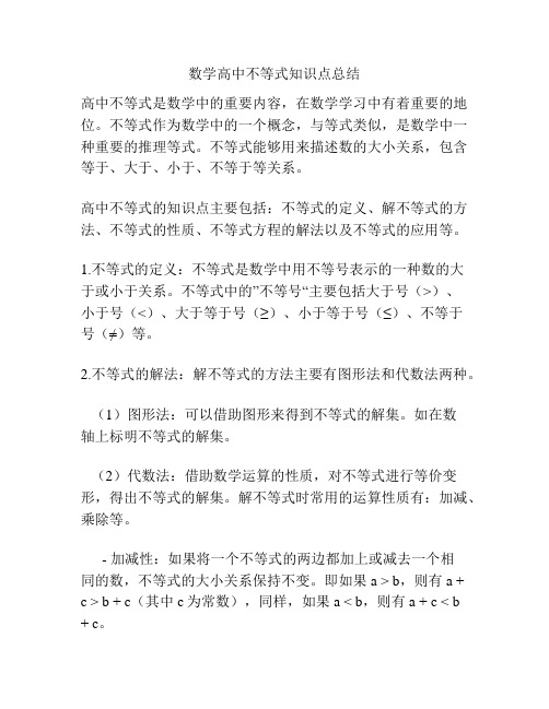 数学高中不等式知识点总结