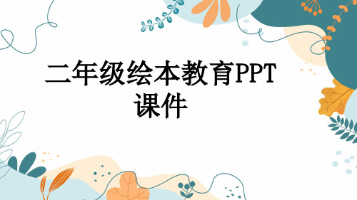 二年级绘本教育PPT课件