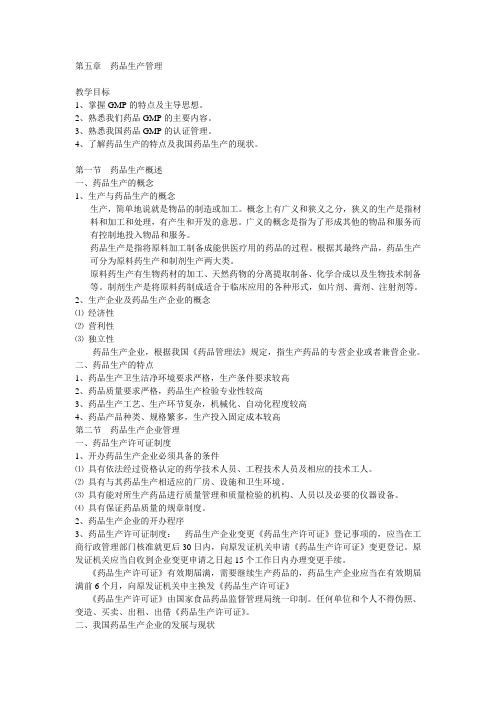 药事管理与法规第五章