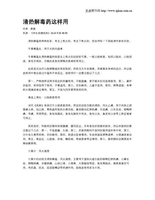 清热解毒药这样用