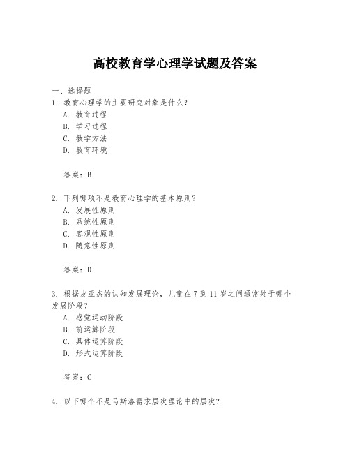 高校教育学心理学试题及答案