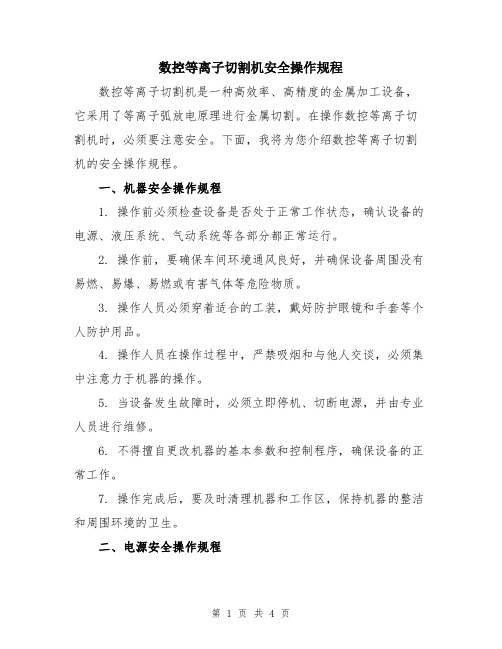 数控等离子切割机安全操作规程