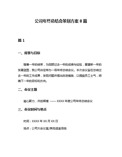 公司年终总结会策划方案8篇