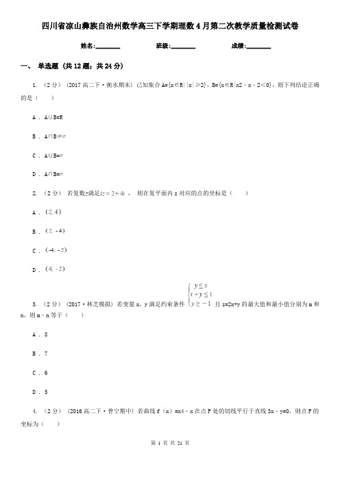 四川省凉山彝族自治州数学高三下学期理数4月第二次教学质量检测试卷