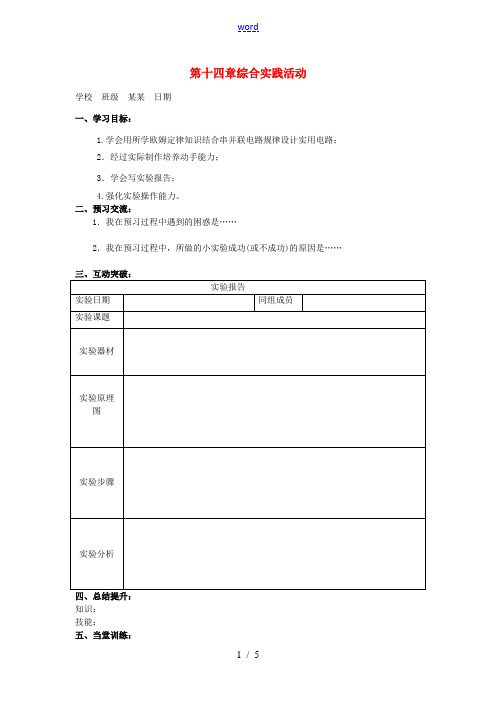 江苏省高邮市九年级物理上册 第14章 欧姆定律 综合实践活动导学案 苏科版-苏科版初中九年级上册物理