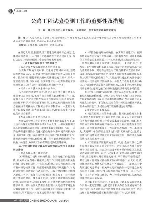 公路工程试验检测工作的重要性及措施