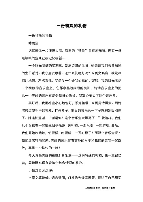 一份特殊的礼物_小学三四年级记事