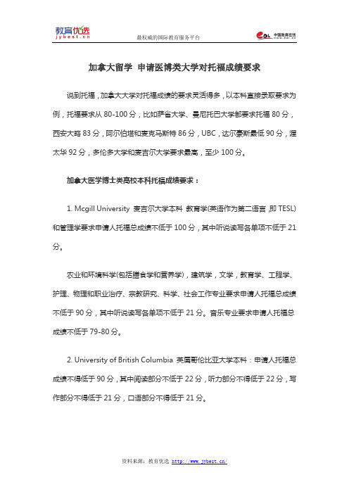 加拿大留学 申请医博类大学对托福成绩要求