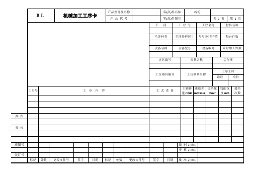 机械加工工序卡