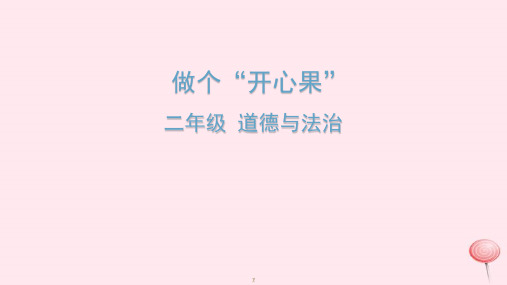 人教部编版二年级下册道德与法治册《做个“开心果”》课件