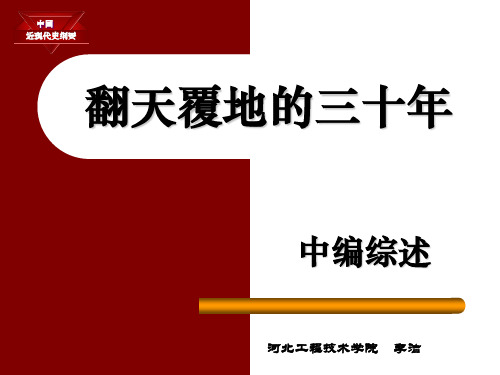 中篇综述翻天覆地的三十PPT课件
