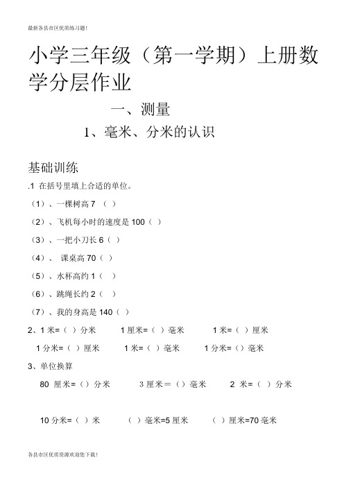 【仿真模拟】2020-2021部编版2020-2021小学三年级上册数学分层作业(54页)