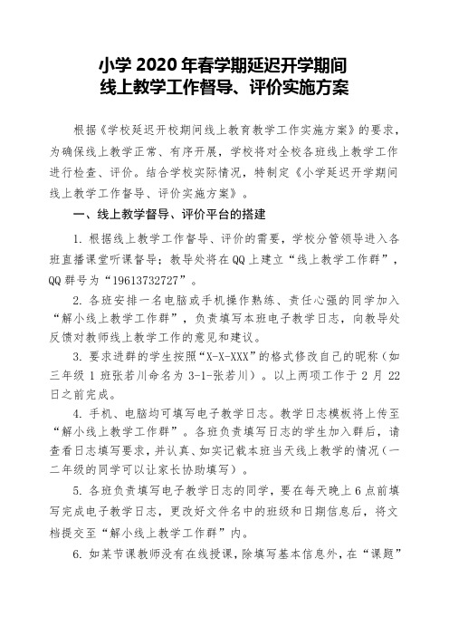 2020年春学期小学延迟开学期间线上教育教学工作督导、评价实施方案