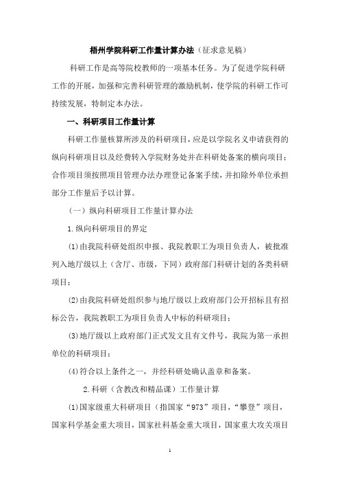 梧州学院科研工作量计算办法(征求意见稿)