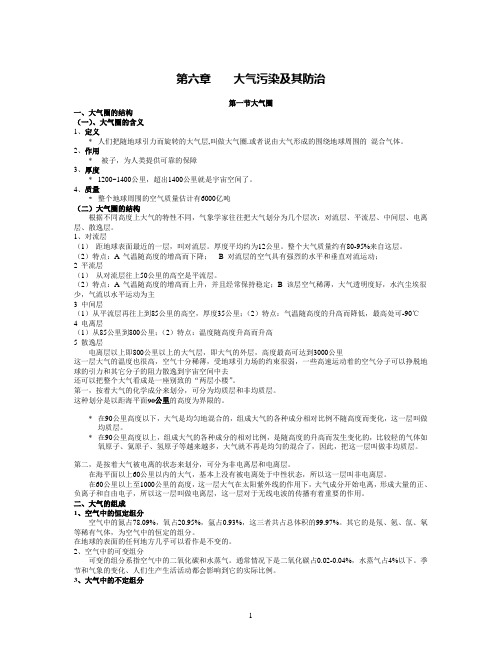 环境保护与管理第六章