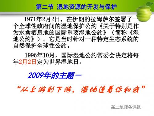 湘教版必修三2.2  湿地资源的开发与保护 (共29张PPT)