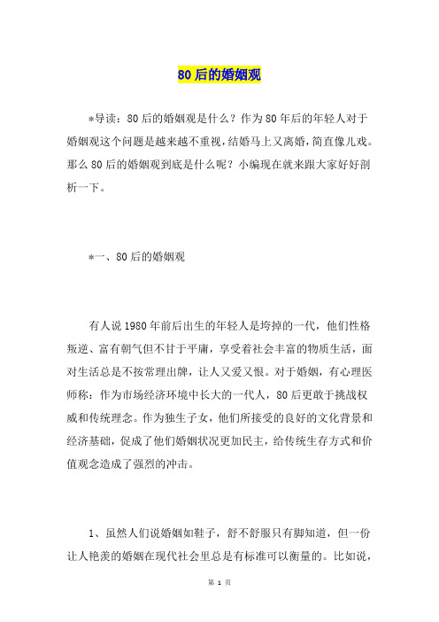 80后的婚姻观