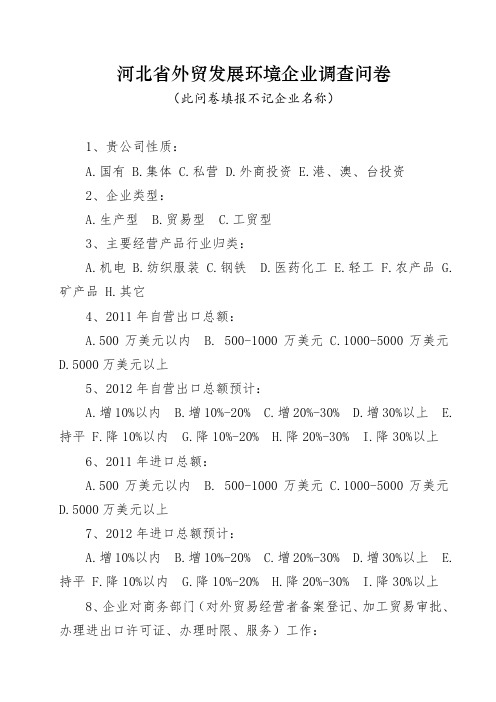 河北省外贸发展环境企业调查问卷
