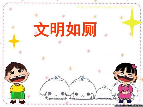 文明如厕