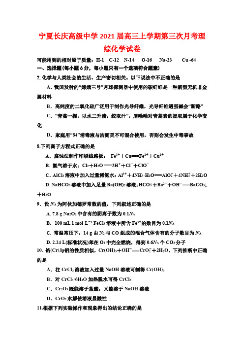 宁夏长庆高级中学2021届高三上学期第三次月考理综化学试卷