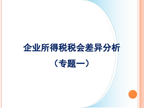 企业所得税汇算清缴税会差异分析
