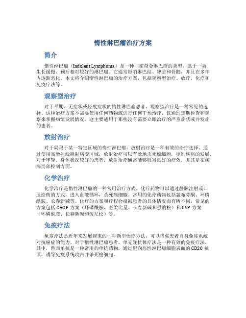 惰性淋巴瘤治疗方案