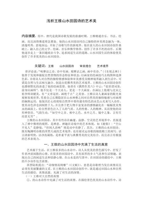 浅析王维山水田园诗的艺术美