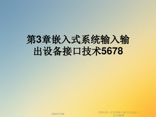 第3章嵌入式系统输入输出设备接口技术5678