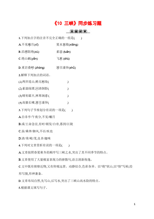 人教部编版八年级语文上册《10 三峡》作业同步练习题及参考答案