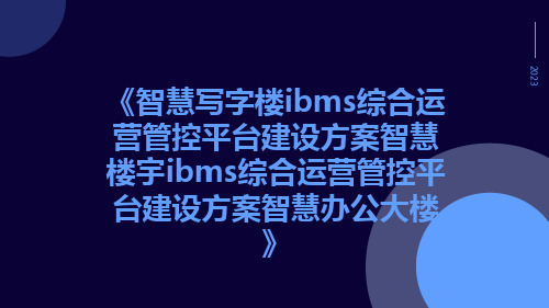 智慧写字楼IBMS综合运营管控平台建设方案智慧楼宇IBMS综合运营管控平台建设方案智慧办公大楼