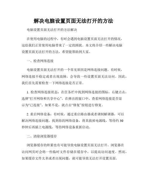 解决电脑设置页面无法打开的方法