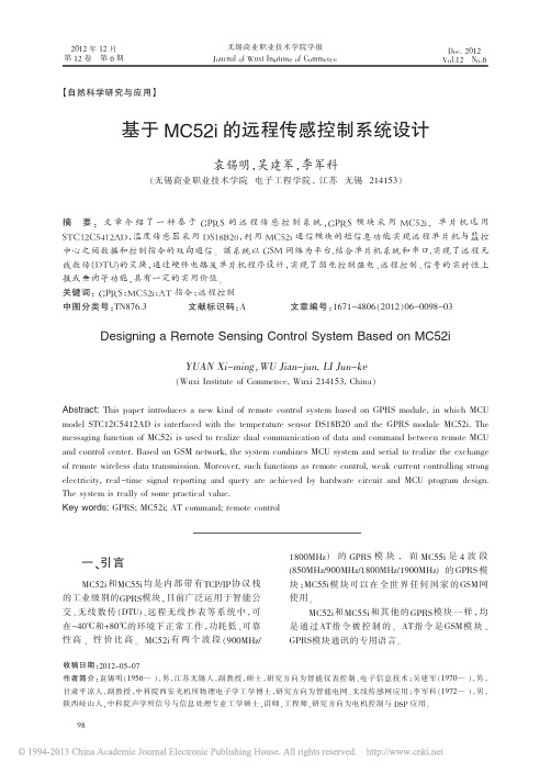 基于MC52i的远程传感控制系统设计_袁锡明
