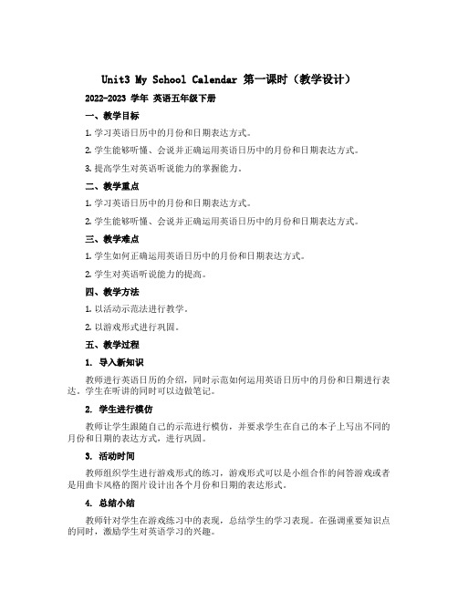 Unit3 My school calendar第一课时(教学设计)-2022-2023学年英语五年