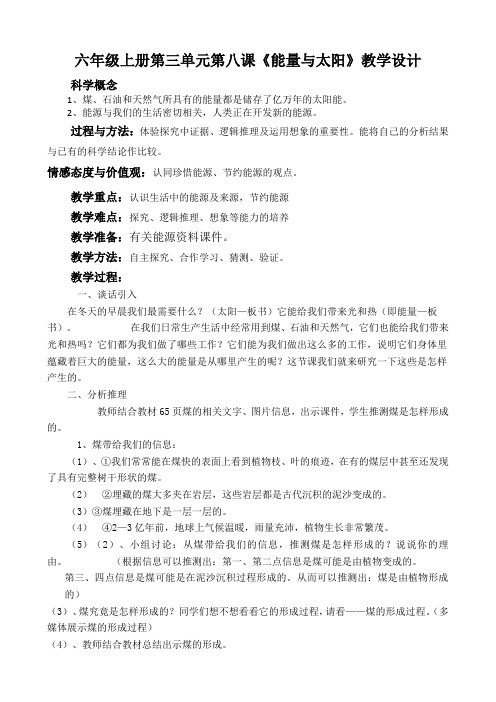六年级上册科学教案-3.8 能量与太阳 教科版 