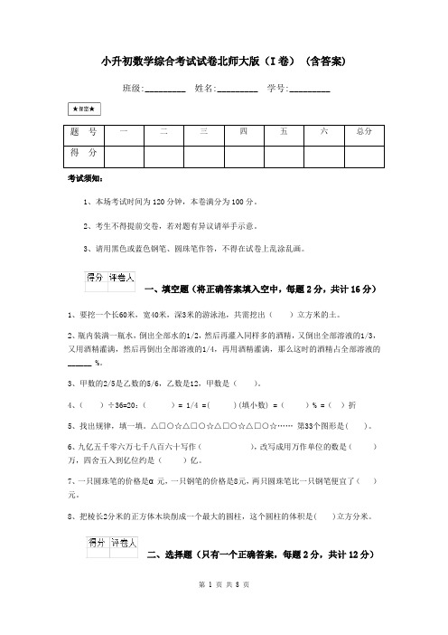 小升初数学综合考试试卷北师大版(I卷) (含答案)