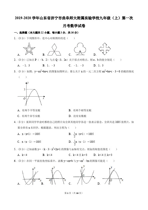 2019-2020学年山东省济宁市曲阜师大附属实验学校九年级(上)第一次月考数学试卷(含解析)印刷版