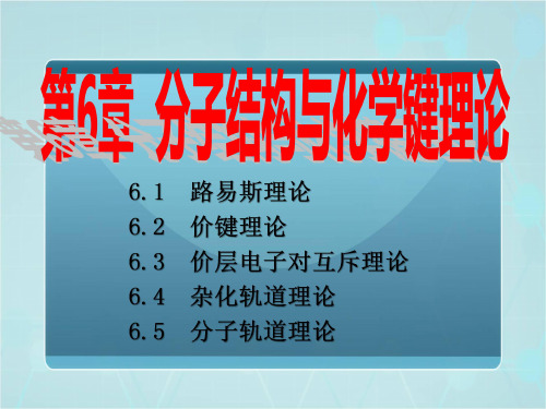 2020年高中化学竞赛辅导专题：分子结构和共价键理论讲义pdf