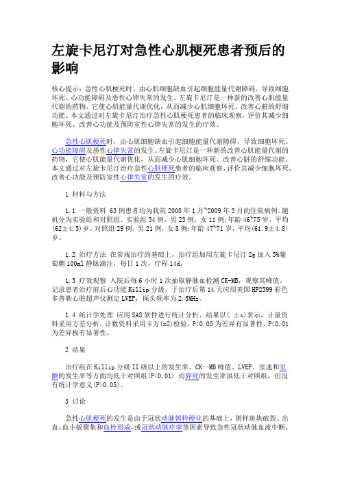 左旋卡尼汀对急性心肌梗死患者预后的影响
