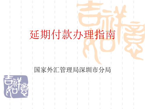 国家外汇管理局深圳分局延期付款办理指南