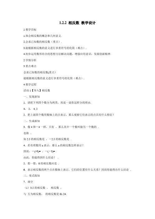 初中数学湘教版七年级上册《第1章 有理数 12 数轴 相反数与绝对值》教材教案